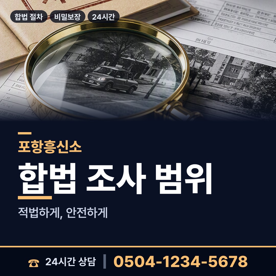 포항 기계면 이혼준비조사 상담 안내